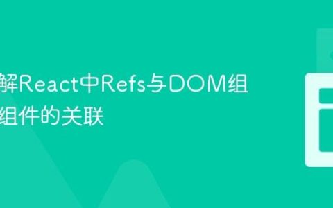 深入理解React中Refs与DOM组件及类组件的关联