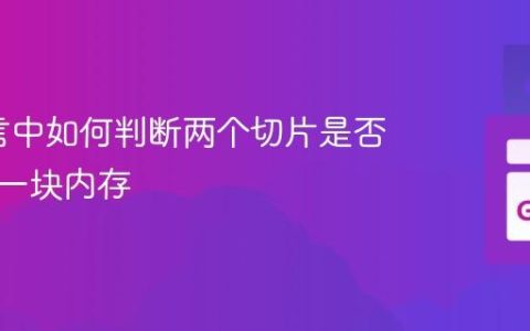 Go语言中如何判断两个切片是否引用同一块内存
