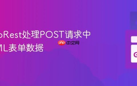 使用GoRest处理POST请求中的HTML表单数据