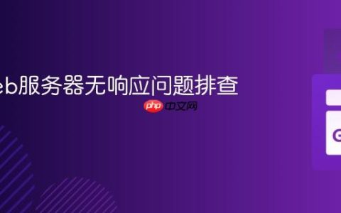 Go Web服务器无响应问题排查与解决
