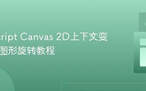 JavaScript Canvas 2D上下文变换实现图形旋转教程