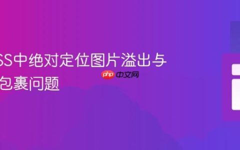 解决CSS中绝对定位图片溢出与父容器包裹问题