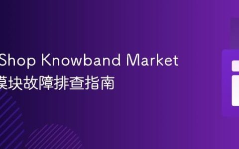 PrestaShop Knowband Marketplace模块故障排查指南