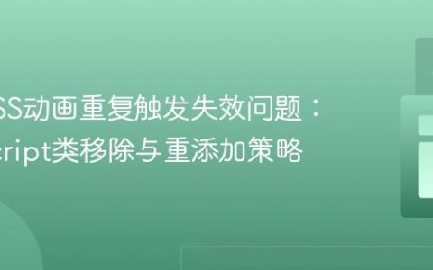 解决CSS动画重复触发失效问题：JavaScript类移除与重添加策略