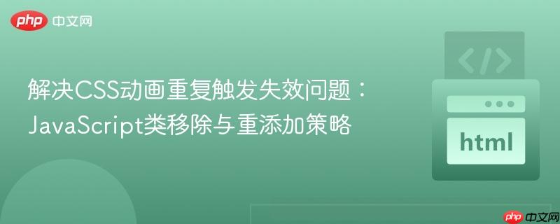 解决CSS动画重复触发失效问题:JavaScript类移除与重添加策略