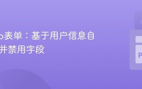 Django表单：基于用户信息自动填充并禁用字段