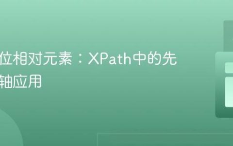 精确定位相对元素：XPath中的先行兄弟轴应用