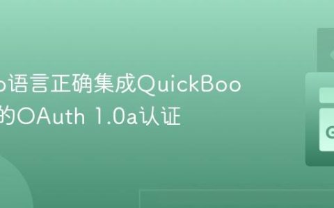 使用Go语言正确集成QuickBooks API的OAuth 1.0a认证