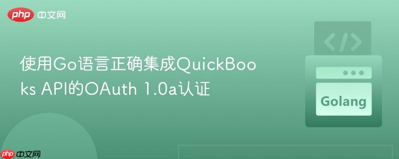 使用go语言正确集成quickbooks api的oauth 1.0a认证