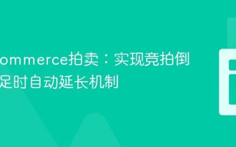WooCommerce拍卖：实现竞拍倒计时不足时自动延长机制