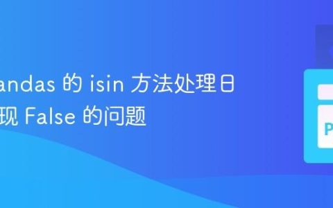 使用 Pandas 的 isin 方法处理日期时出现 False 的问题