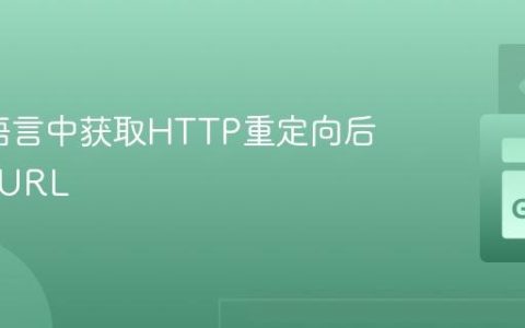 在Go语言中获取HTTP重定向后的最终URL