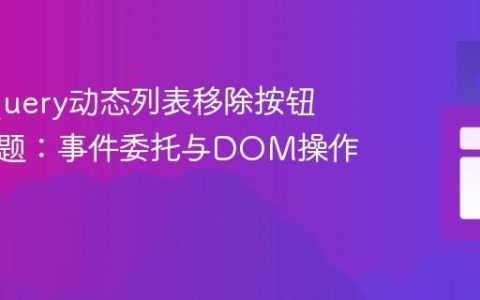 修复jQuery动态列表移除按钮无效问题：事件委托与DOM操作指南