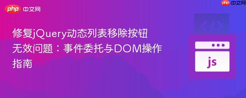 修复jQuery动态列表移除按钮无效问题:事件委托与DOM操作指南