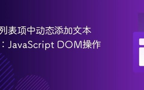 在同一列表项中动态添加文本与按钮：JavaScript DOM操作指南