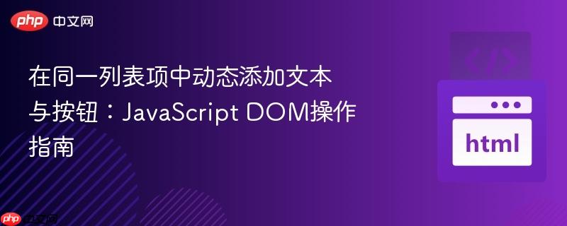 在同一列表项中动态添加文本与按钮:javascript dom操作指南
