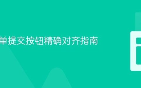 CSS表单提交按钮精确对齐指南