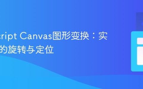 JavaScript Canvas图形变换：实现元素的旋转与定位