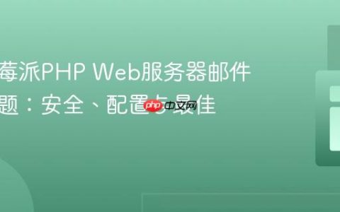 解决树莓派PHP Web服务器邮件发送问题：安全、配置与最佳实践
