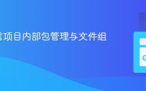 Go语言项目内部包管理与文件组织详解