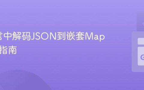 Go语言中解码JSON到嵌套Map的实践指南
