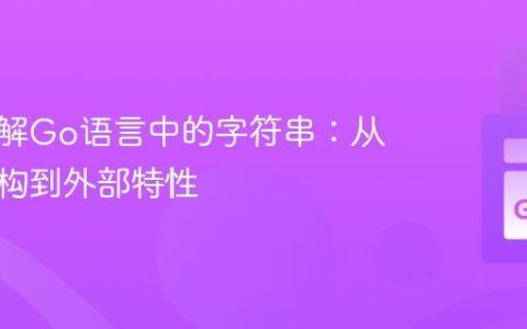 深入理解Go语言中的字符串：从内部结构到外部特性