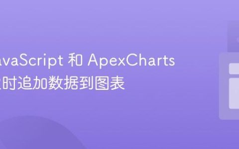 使用 JavaScript 和 ApexCharts 实现定时追加数据到图表