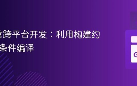 Go语言跨平台开发：利用构建约束实现条件编译
