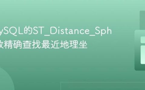 利用MySQL的ST_Distance_Sphere函数精确查找最近地理坐标