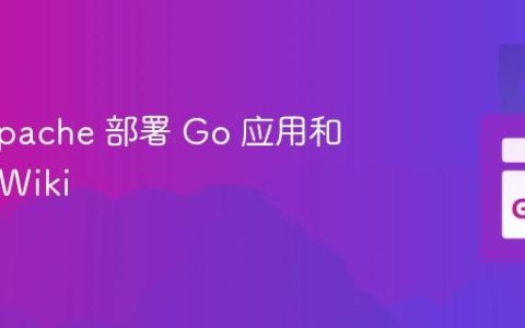 使用 Apache 部署 Go 应用和 MediaWiki