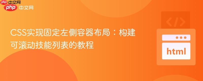 CSS实现固定左侧容器布局：构建可滚动技能列表的教程