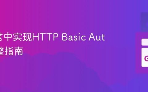 Go语言中实现HTTP Basic Auth的完整指南