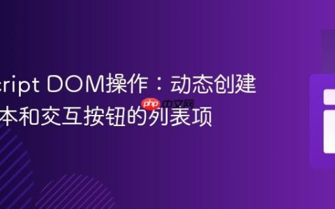 JavaScript DOM操作：动态创建包含文本和交互按钮的列表项