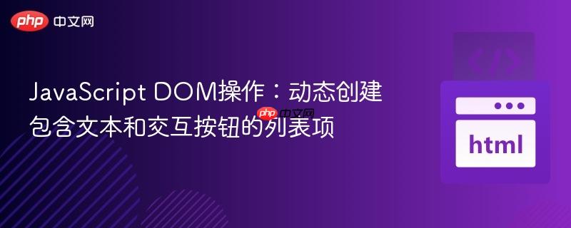 JavaScript DOM操作：动态创建包含文本和交互按钮的列表项