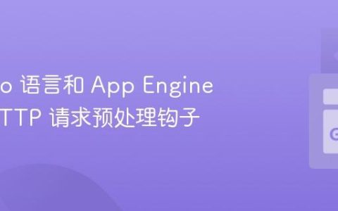 使用 Go 语言和 App Engine 实现 HTTP 请求预处理钩子