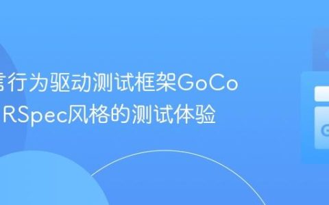 Go语言行为驱动测试框架GoConvey：RSpec风格的测试体验
