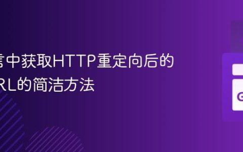Go语言中获取HTTP重定向后的最终URL的简洁方法