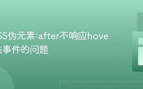 修复CSS伪元素:after不响应hover或点击事件的问题