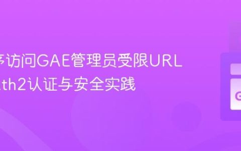 Go程序访问GAE管理员受限URL：OAuth2认证与安全实践