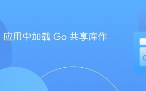 在 C++ 应用中加载 Go 共享库作为插件