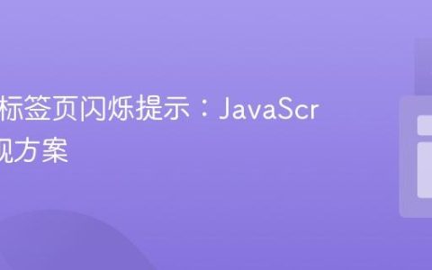 浏览器标签页闪烁提示：JavaScript 实现方案