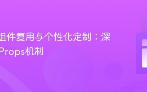 React组件复用与个性化定制：深入理解Props机制