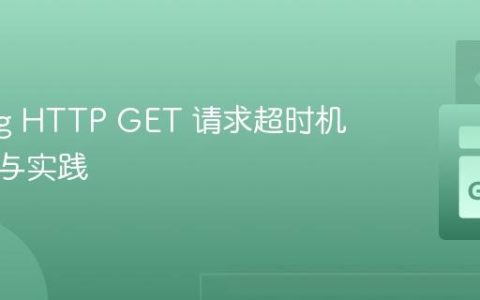 Golang HTTP GET 请求超时机制详解与实践