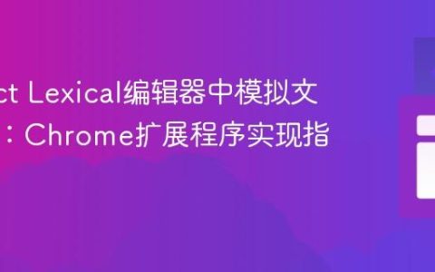 在React Lexical编辑器中模拟文本输入：Chrome扩展程序实现指南