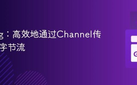 Golang：高效地通过Channel传输压缩字节流