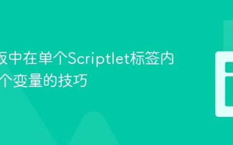 EJS模板中在单个Scriptlet标签内渲染多个变量的技巧