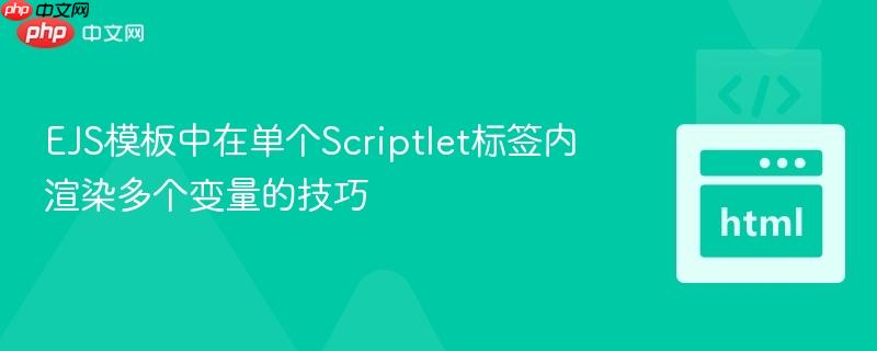 EJS模板中在单个Scriptlet标签内渲染多个变量的技巧