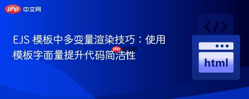 EJS 模板中多变量渲染技巧:使用模板字面量提升代码简洁性
