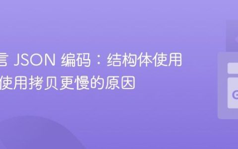 Go 语言 JSON 编码：结构体使用指针比使用拷贝更慢的原因