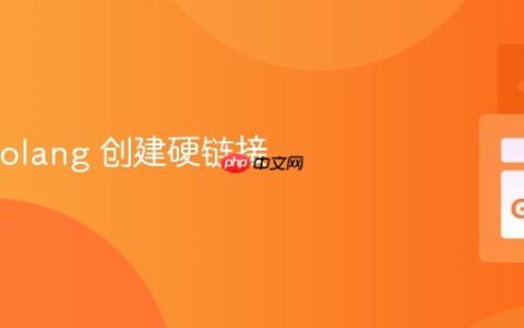 使用 Golang 创建硬链接